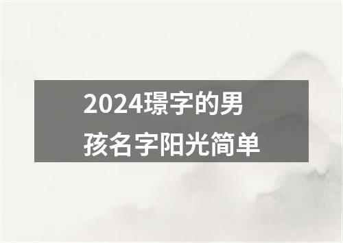 2024璟字的男孩名字阳光简单