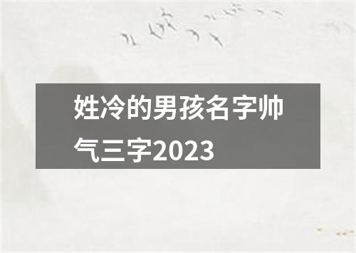 姓冷的男孩名字帅气三字2023