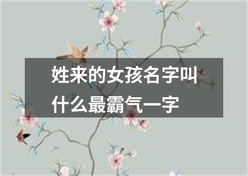 姓来的女孩名字叫什么最霸气一字