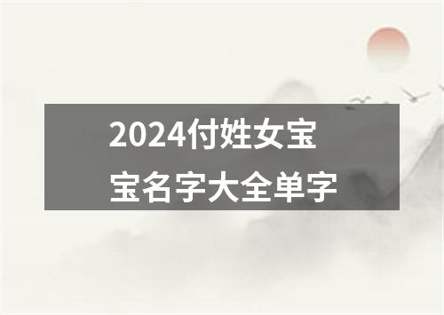 2024付姓女宝宝名字大全单字