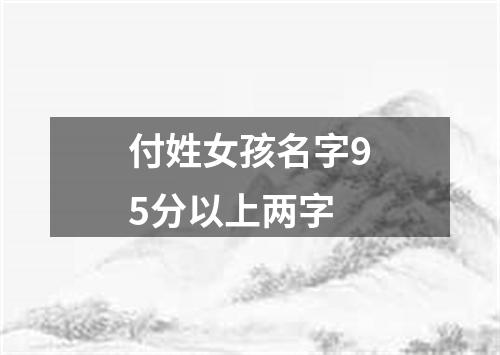 付姓女孩名字95分以上两字