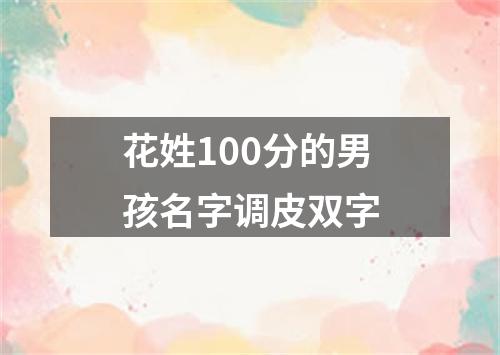 花姓100分的男孩名字调皮双字