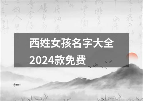 西姓女孩名字大全2024款免费