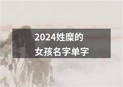 2024姓糜的女孩名字单字