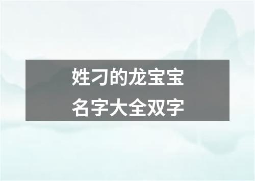 姓刁的龙宝宝名字大全双字