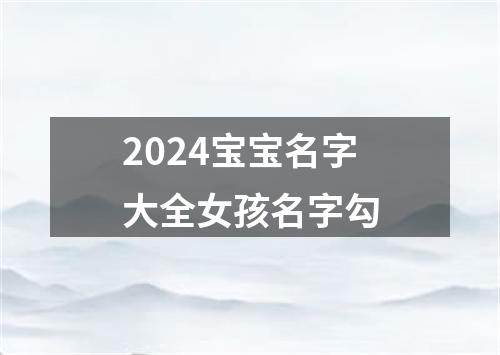 2024宝宝名字大全女孩名字勾