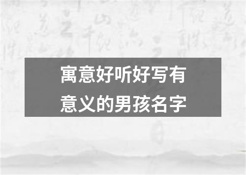 寓意好听好写有意义的男孩名字