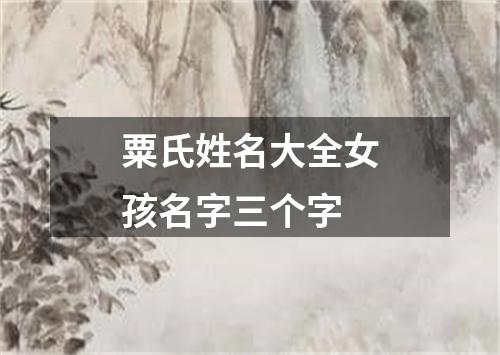 粟氏姓名大全女孩名字三个字