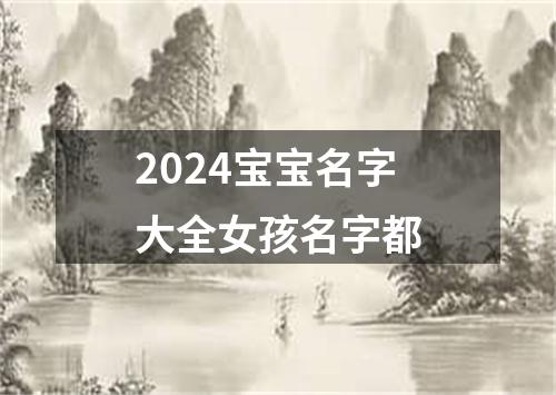 2024宝宝名字大全女孩名字都