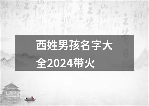 西姓男孩名字大全2024带火