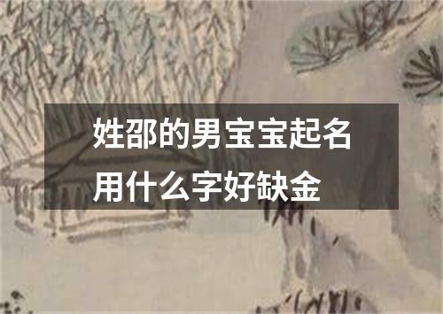 姓邵的男宝宝起名用什么字好缺金