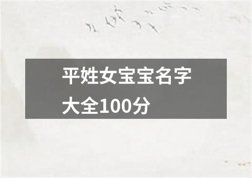 平姓女宝宝名字大全100分