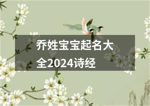 乔姓宝宝起名大全2024诗经