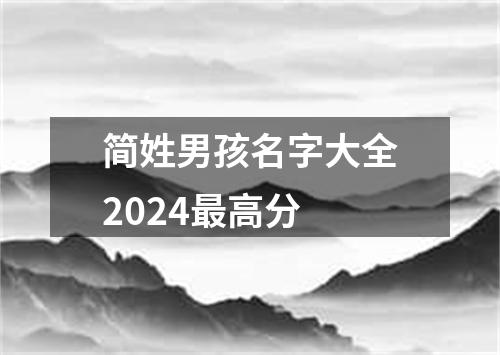 简姓男孩名字大全2024最高分