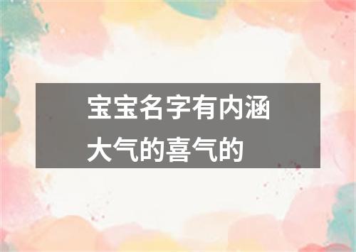 宝宝名字有内涵大气的喜气的