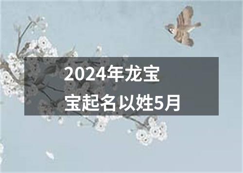 2024年龙宝宝起名以姓5月