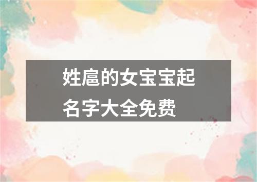 姓扈的女宝宝起名字大全免费