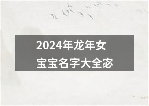 2024年龙年女宝宝名字大全宓