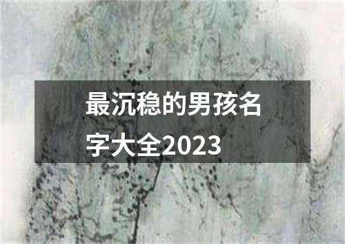 最沉稳的男孩名字大全2023