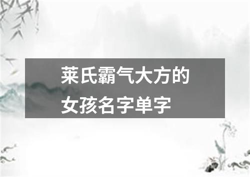 莱氏霸气大方的女孩名字单字