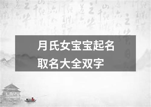 月氏女宝宝起名取名大全双字