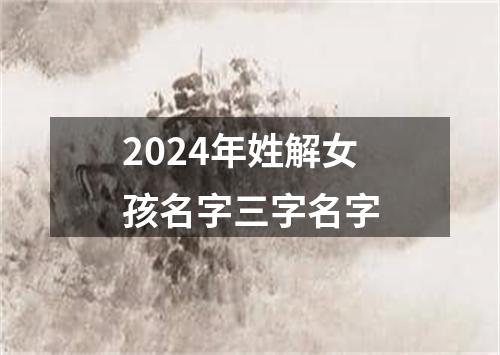 2024年姓解女孩名字三字名字