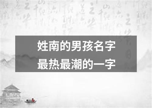 姓南的男孩名字最热最潮的一字