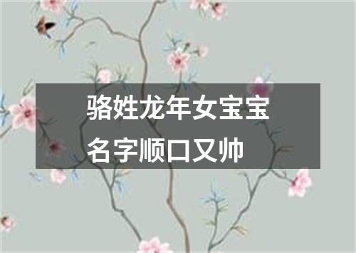 骆姓龙年女宝宝名字顺口又帅