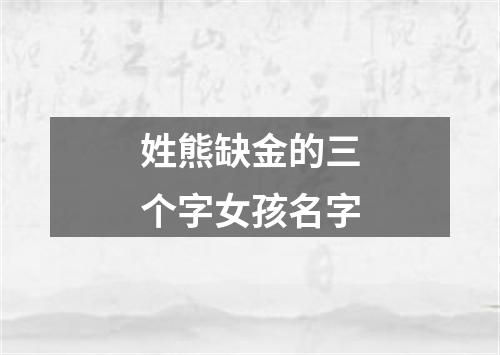 姓熊缺金的三个字女孩名字