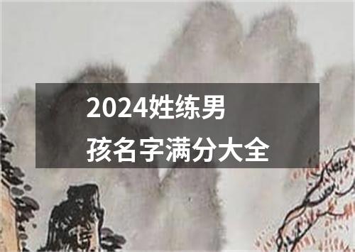 2024姓练男孩名字满分大全