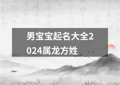 男宝宝起名大全2024属龙方姓