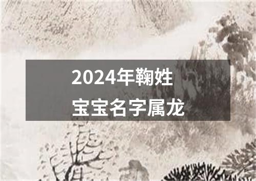 2024年鞠姓宝宝名字属龙