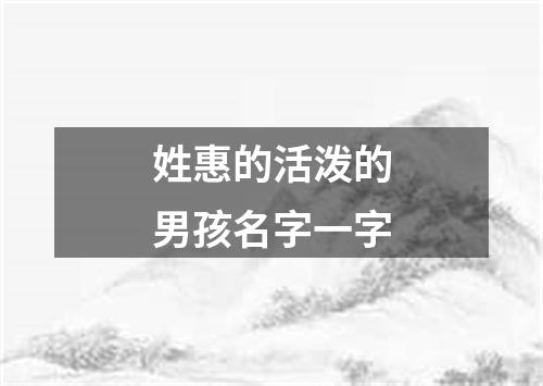 姓惠的活泼的男孩名字一字