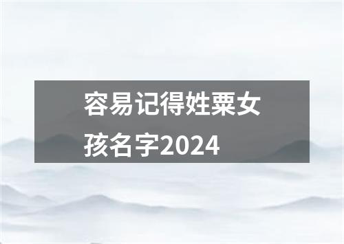 容易记得姓粟女孩名字2024