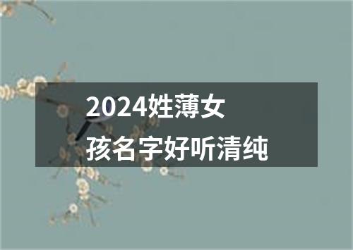 2024姓薄女孩名字好听清纯