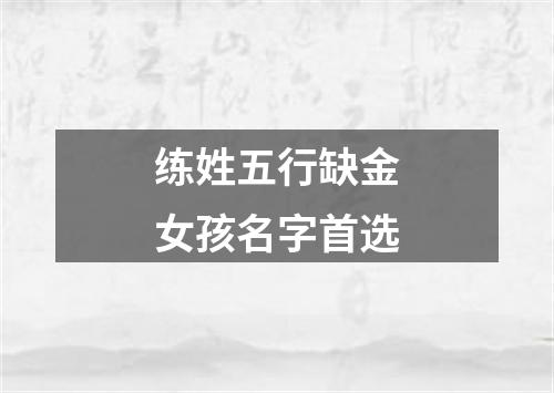 练姓五行缺金女孩名字首选