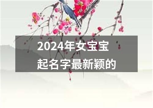 2024年女宝宝起名字最新颖的