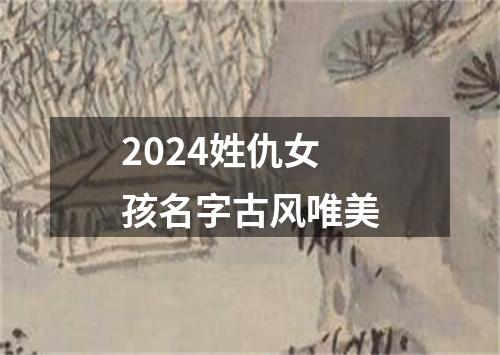 2024姓仇女孩名字古风唯美