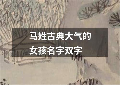 马姓古典大气的女孩名字双字