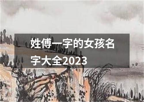 姓傅一字的女孩名字大全2023