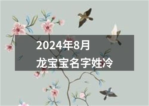 2024年8月龙宝宝名字姓冷