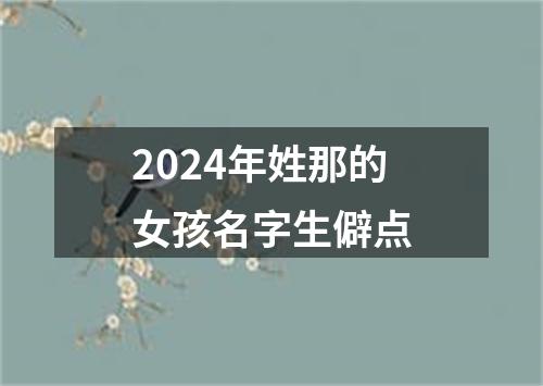 2024年姓那的女孩名字生僻点