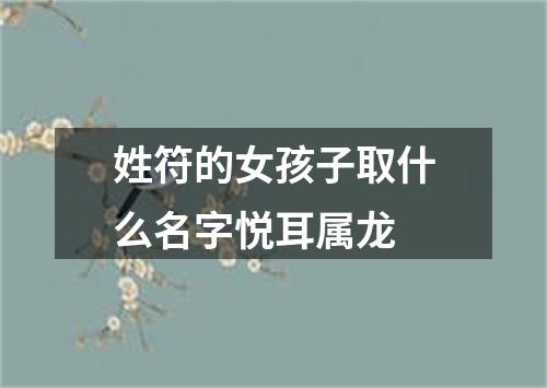 姓符的女孩子取什么名字悦耳属龙