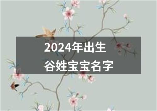 2024年出生谷姓宝宝名字