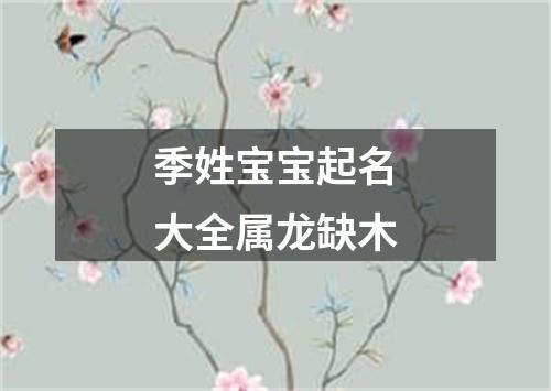 季姓宝宝起名大全属龙缺木