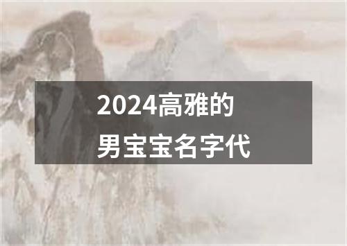 2024高雅的男宝宝名字代