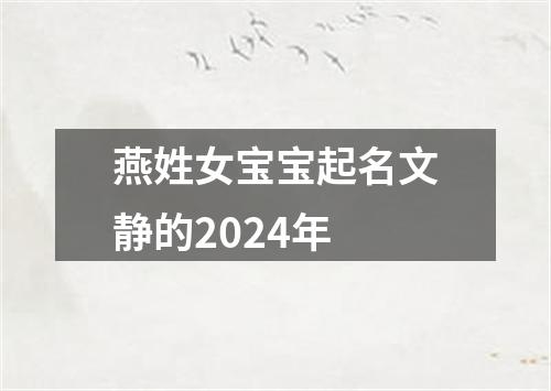 燕姓女宝宝起名文静的2024年