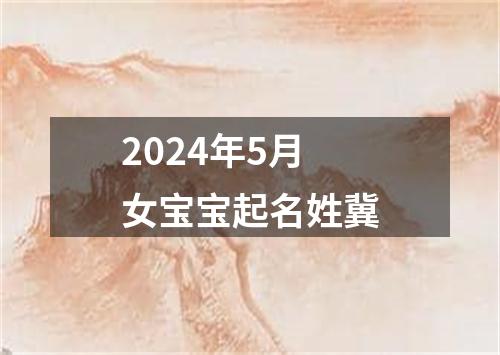 2024年5月女宝宝起名姓冀