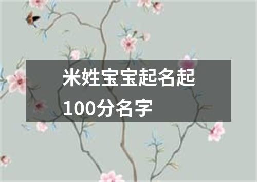 米姓宝宝起名起100分名字