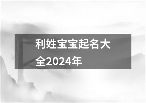 利姓宝宝起名大全2024年